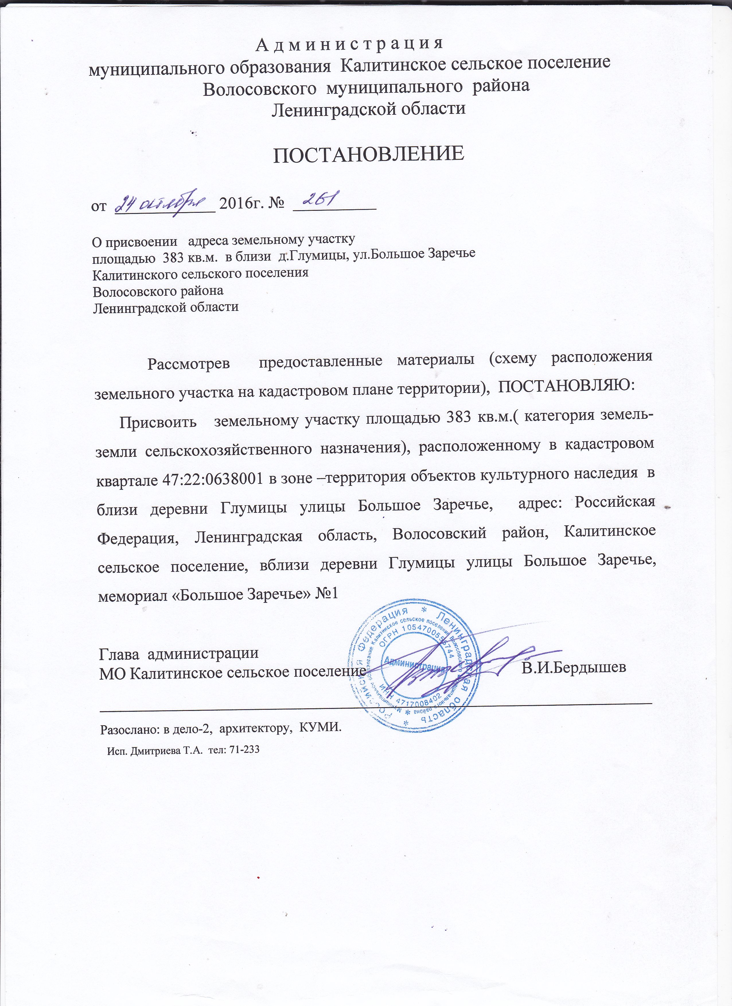 ПОСТАНОВЛЕНИЕ от 24 октября 2016 года № 261 О присвоении адреса земельному  участку площадью 383 кв.м. в близи д.Глумицы ул. большое Заречье  Калитинского сельского поселения Волосовского района Ленинградской области  | Калитинское сельское поселение